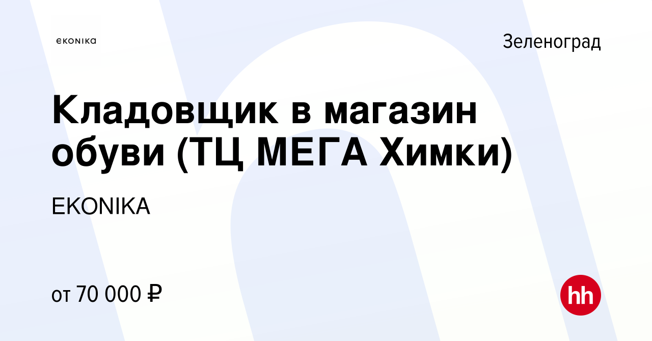 Вакансия Кладовщик в магазин обуви (ТЦ МЕГА Химки) в Зеленограде, работа в  компании EKONIKA (вакансия в архиве c 8 декабря 2023)