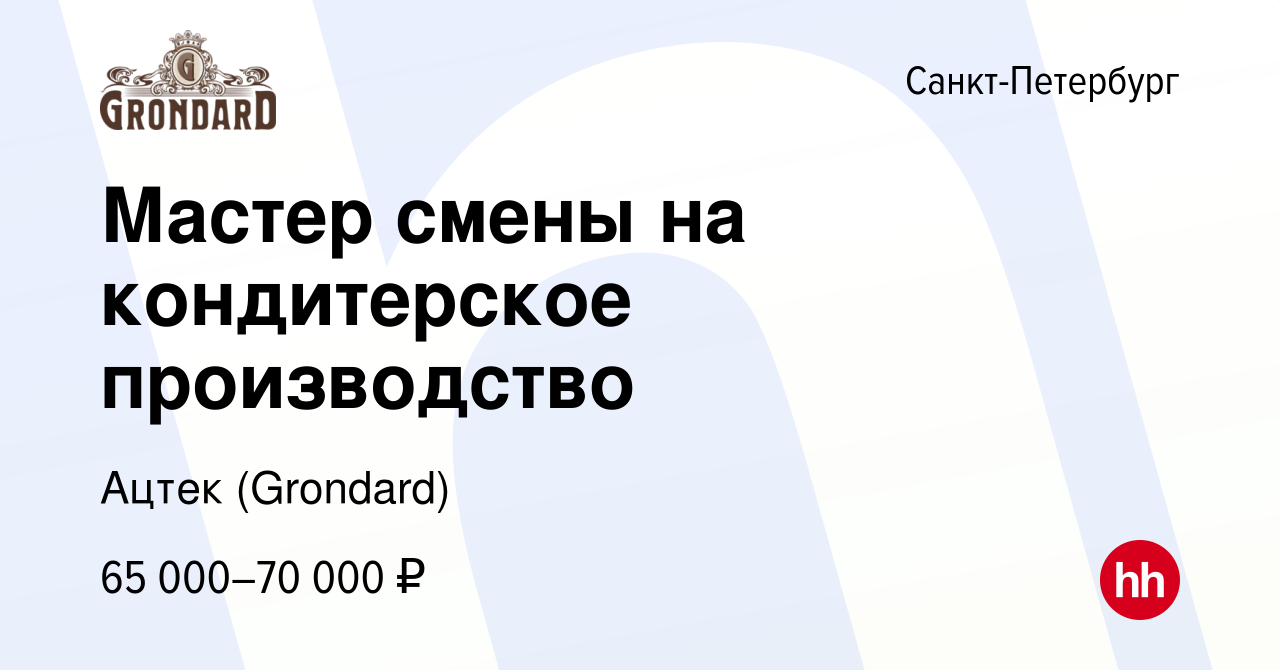 Вакансия Мастер смены на кондитерское производство в Санкт-Петербурге,  работа в компании Ацтек (Grondard) (вакансия в архиве c 8 декабря 2023)