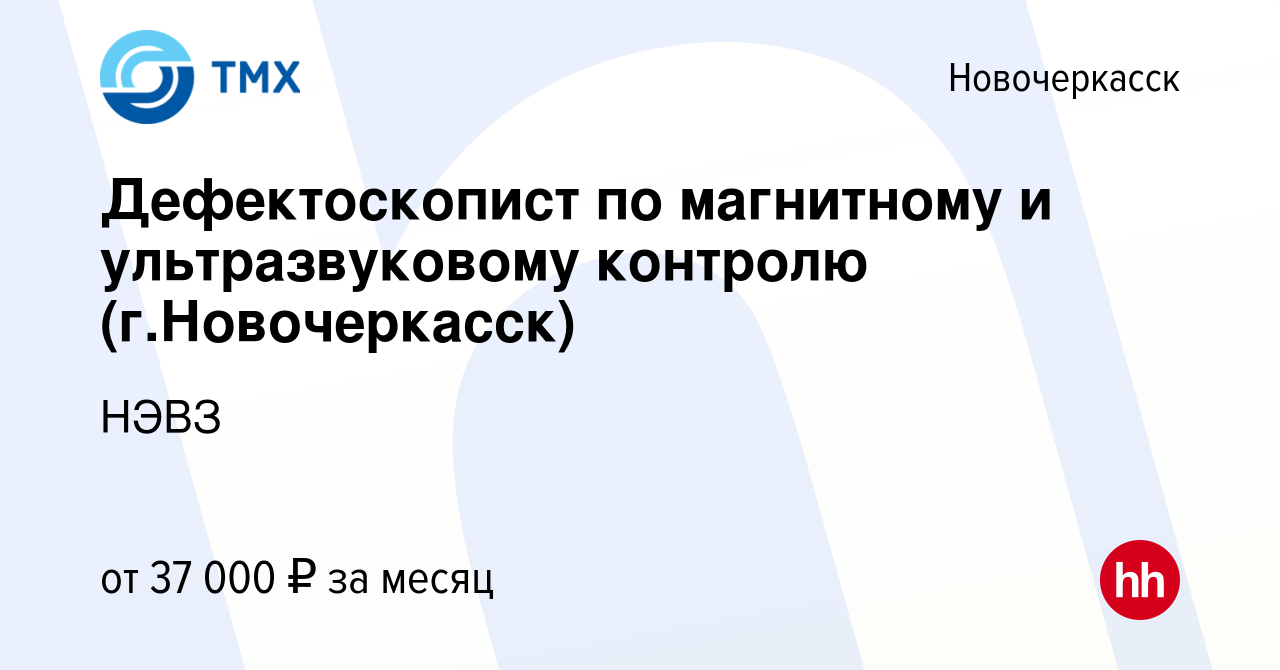 Вакансия Дефектоскопист по магнитному и ультразвуковому контролю  (г.Новочеркасск) в Новочеркасске, работа в компании НЭВЗ (вакансия в архиве  c 3 декабря 2023)