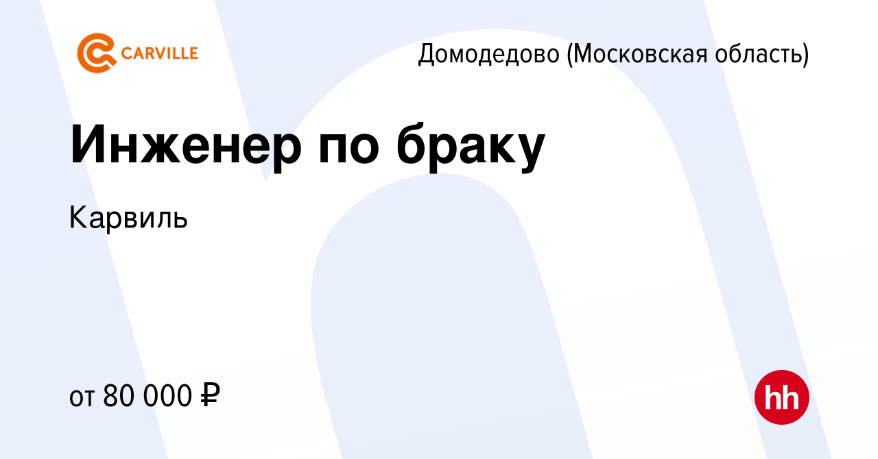 Вакансия Инженер по браку в Домодедово, работа в компании Карвиль (вакансия  в архиве c 8 декабря 2023)