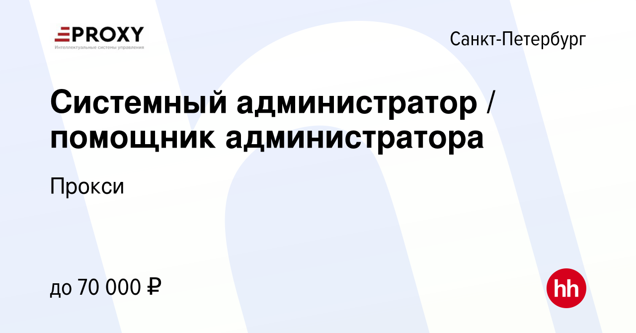 Вакансия Системный администратор / помощник администратора в  Санкт-Петербурге, работа в компании Прокси (вакансия в архиве c 8 декабря  2023)