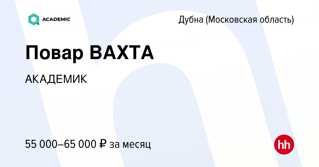 Вакансия Повар ВАХТА в Дубне, работа в компании ГЛОБАЛ ДОК (вакансия в  архиве c 24 января 2024)