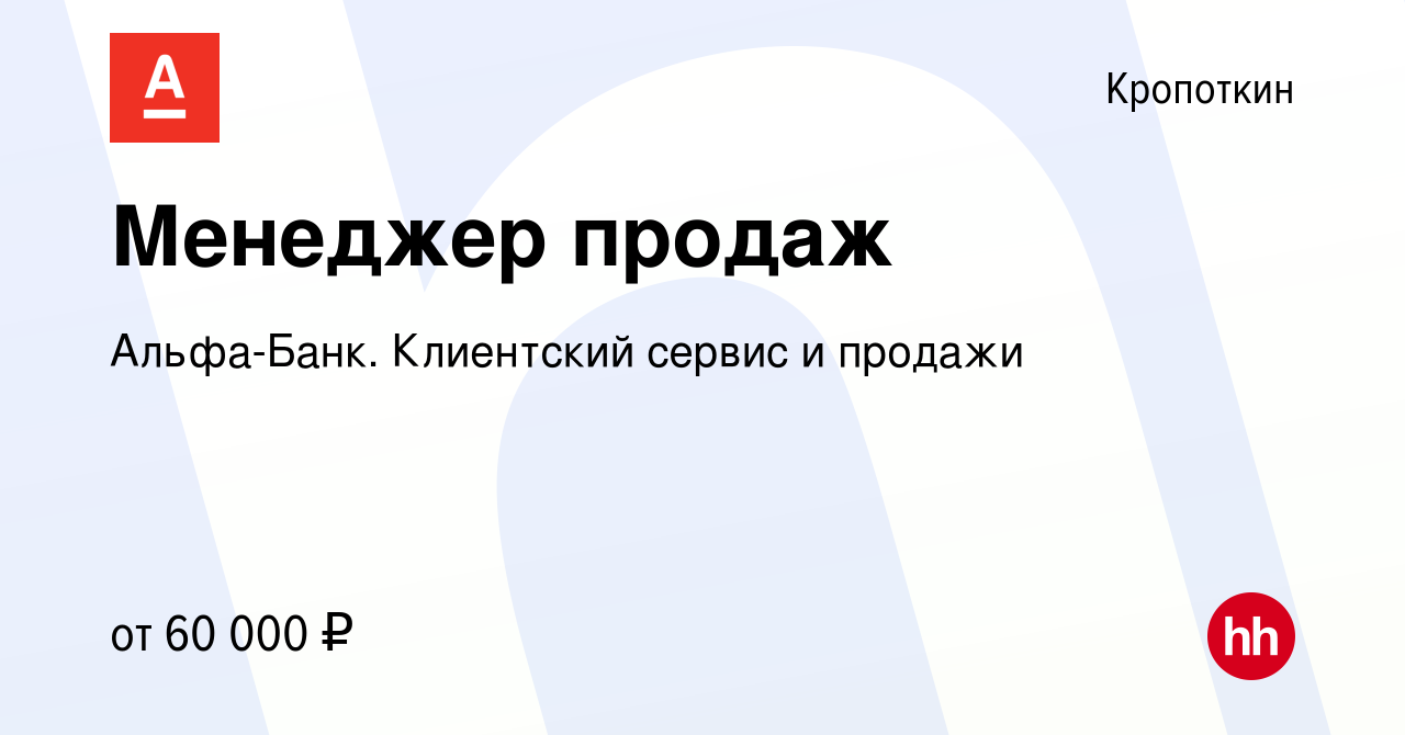 Вакансия Менеджер продаж в Кропоткине, работа в компании Альфа-Банк.  Клиентский сервис и продажи (вакансия в архиве c 29 декабря 2023)