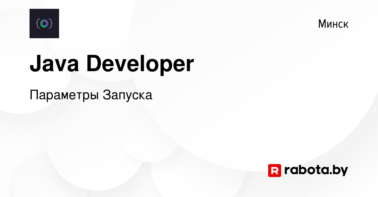 Вакансия Java Developer в Минске, работа в компании Параметры Запуска  (вакансия в архиве c 8 декабря 2023)