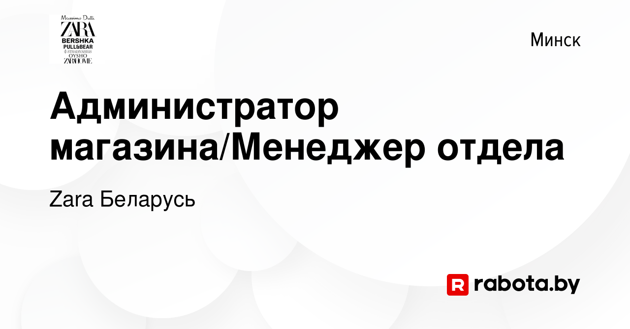 Вакансия Администратор магазина/Менеджер отдела в Минске, работа в компании  Zara Беларусь (вакансия в архиве c 3 января 2024)