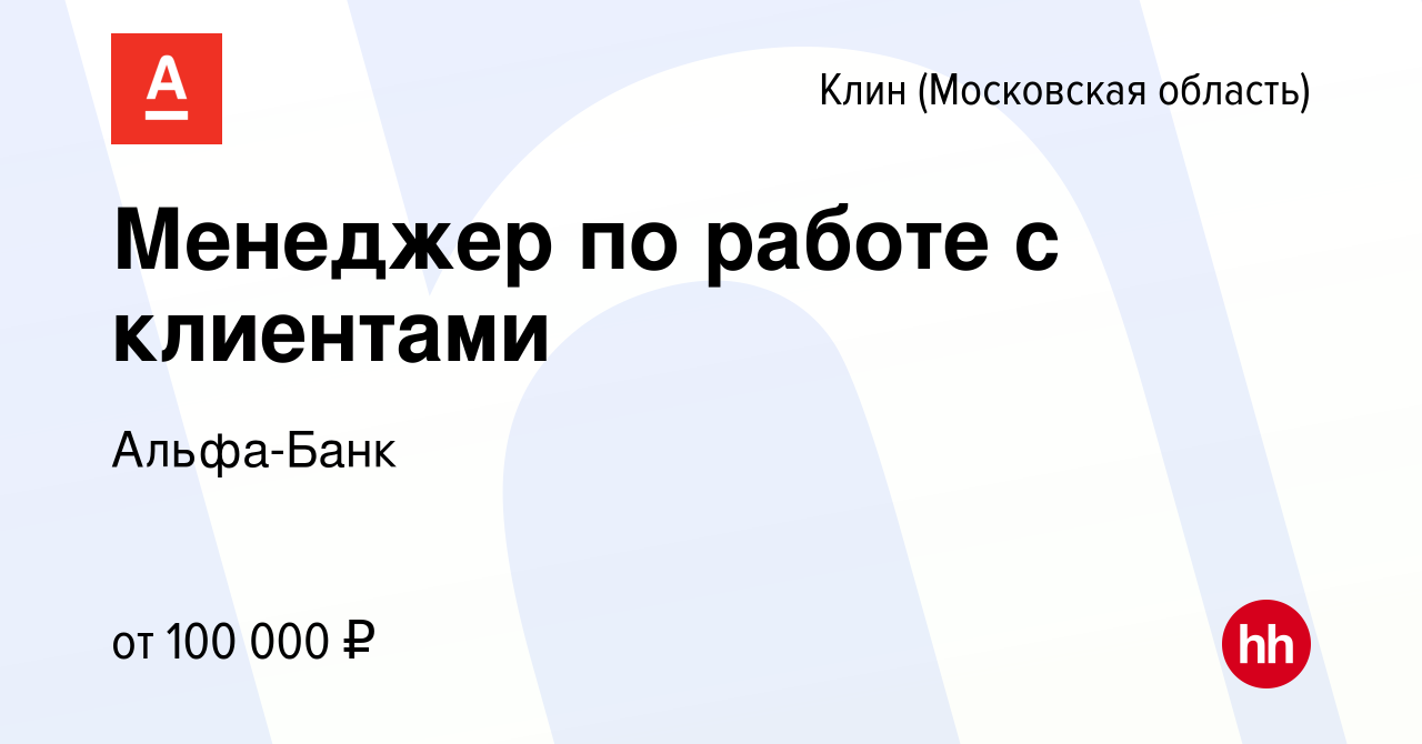 Вакансия Менеджер по работе с клиентами в Клину, работа в компании  Альфа-Банк (вакансия в архиве c 27 марта 2024)