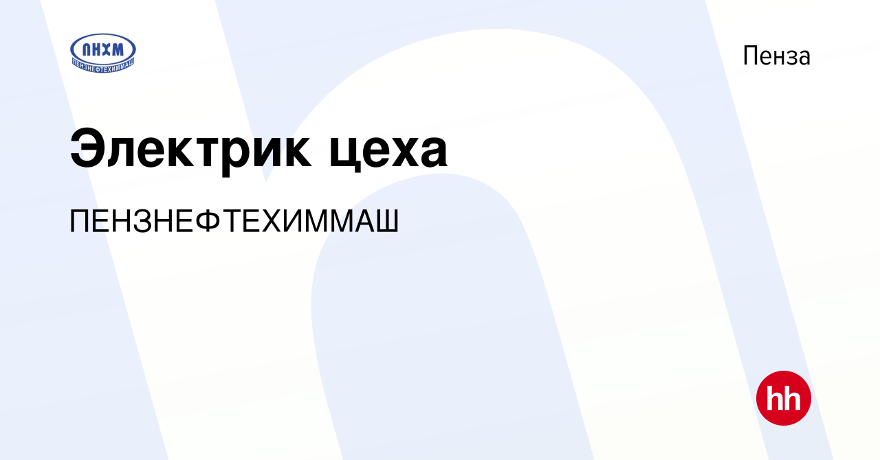 Вакансия Электрик цеха в Пензе, работа в компании ПЕНЗНЕФТЕХИММАШ (вакансия  в архиве c 30 января 2024)