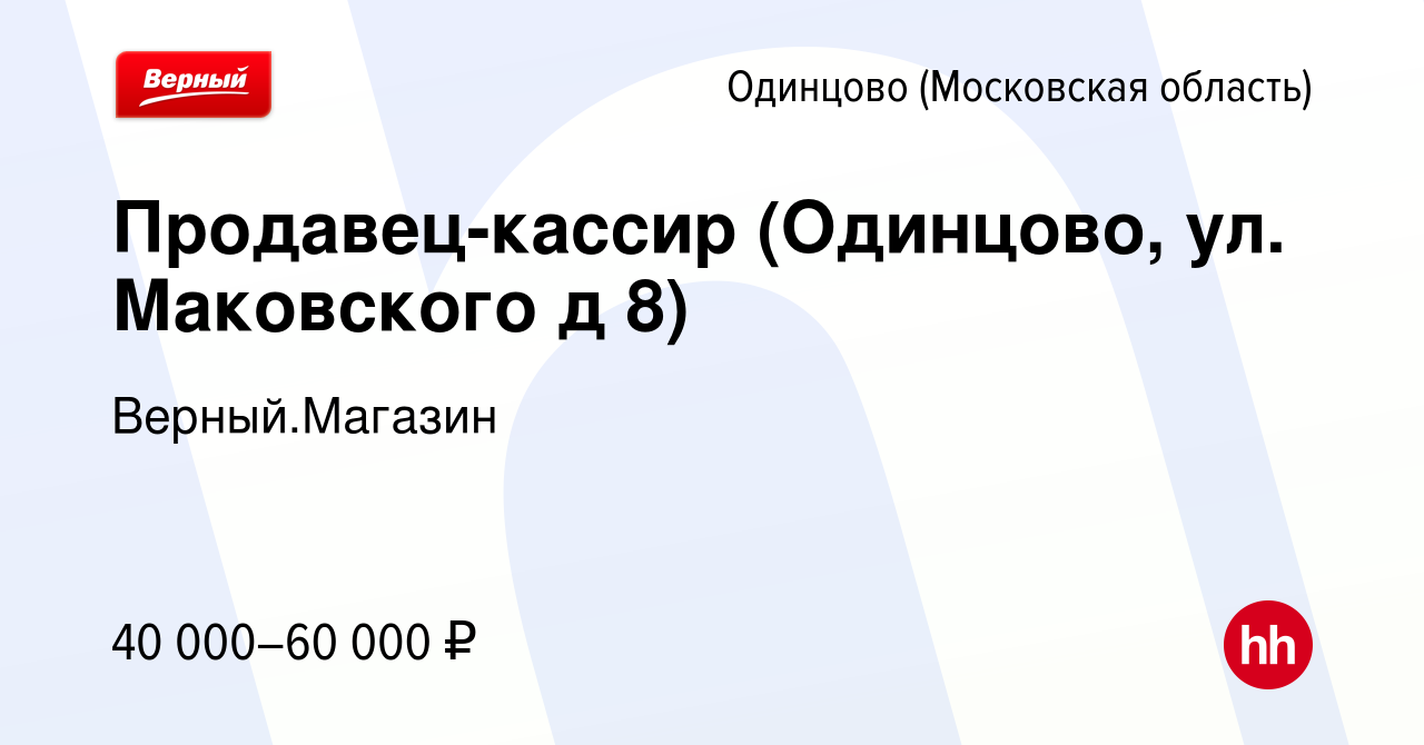 Вакансия Продавец-кассир (Одинцово, ул. Маковского д 8) в Одинцово, работа  в компании Верный.Магазин