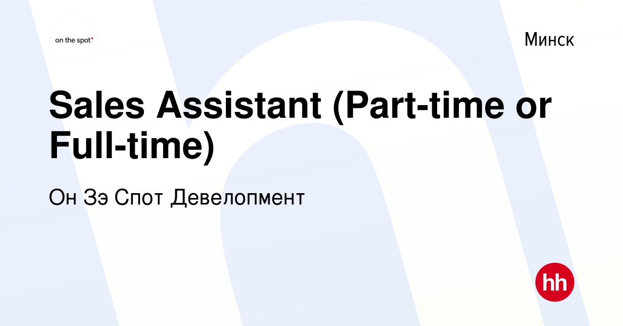 Вакансия Sales Assistant (Part-time or Full-time) в Минске, работа в  компании Он Зэ Спот Девелопмент (вакансия в архиве c 3 января 2024)