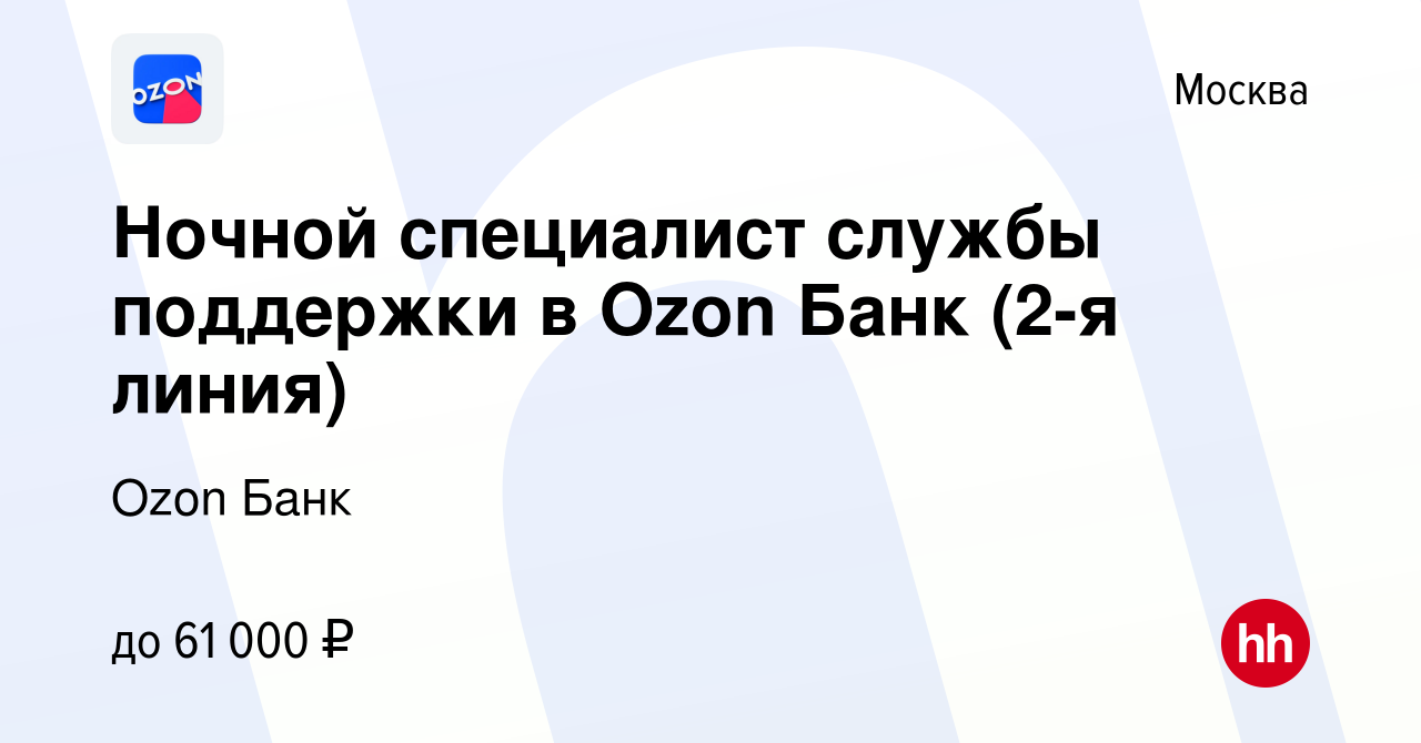 Вакансия Ночной специалист службы поддержки в Ozon Банк (2-я линия) в  Москве, работа в компании Ozon Fintech (вакансия в архиве c 12 декабря 2023)