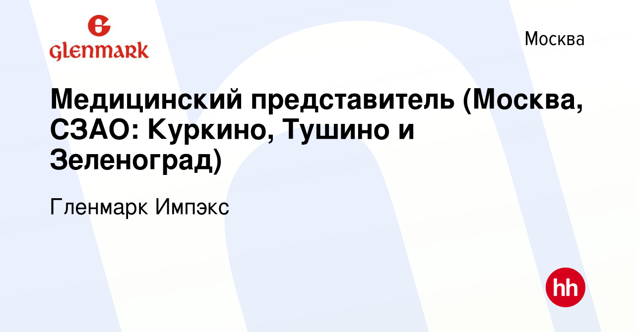 Вакансия Медицинский представитель (Москва, СЗАО: Куркино, Тушино и  Зеленоград) в Москве, работа в компании Гленмарк Импэкс (вакансия в архиве  c 8 декабря 2023)