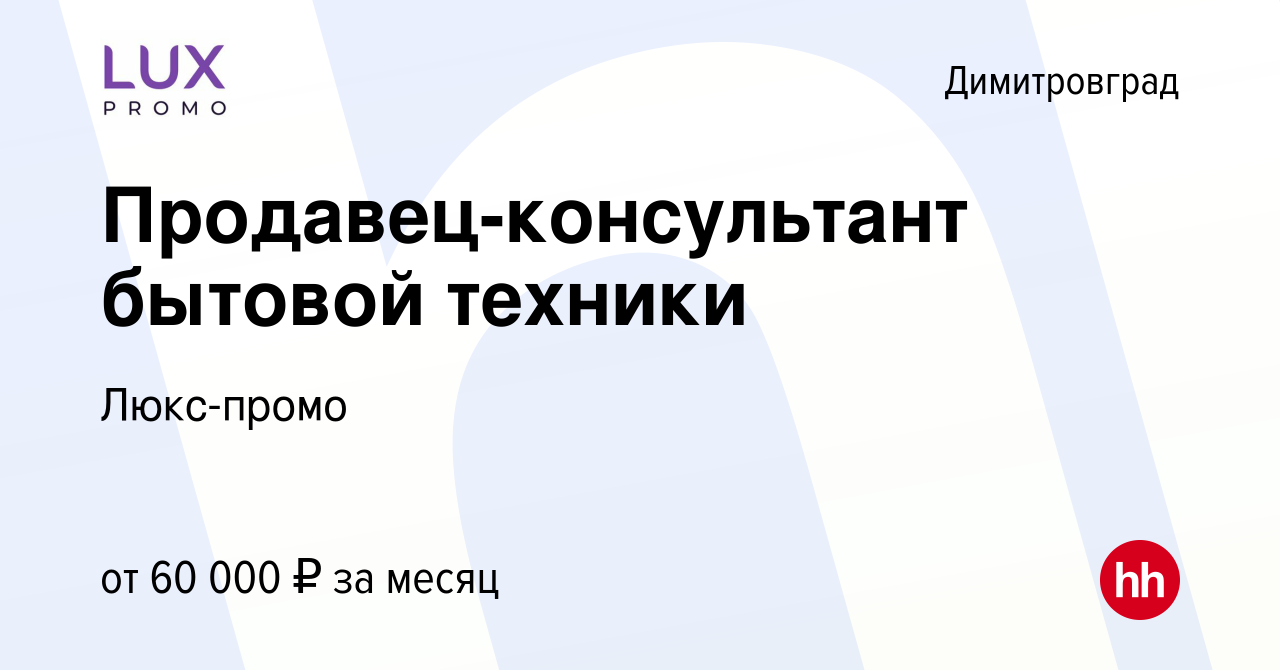 Вакансия Продавец-консультант бытовой техники в Димитровграде, работа в  компании Люкс-промо (вакансия в архиве c 30 ноября 2023)