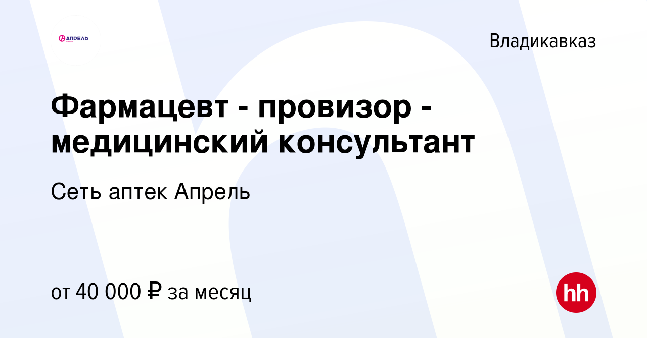 Вакансия Фармацевт - провизор - медицинский консультант во Владикавказе,  работа в компании Сеть аптек Апрель (вакансия в архиве c 30 ноября 2023)