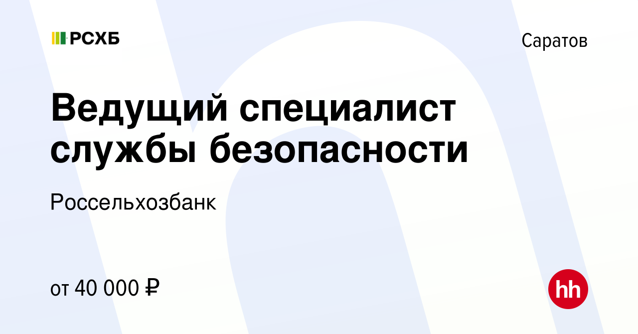 Вакансия Ведущий специалист службы безопасности в Саратове, работа в  компании Россельхозбанк (вакансия в архиве c 8 декабря 2023)