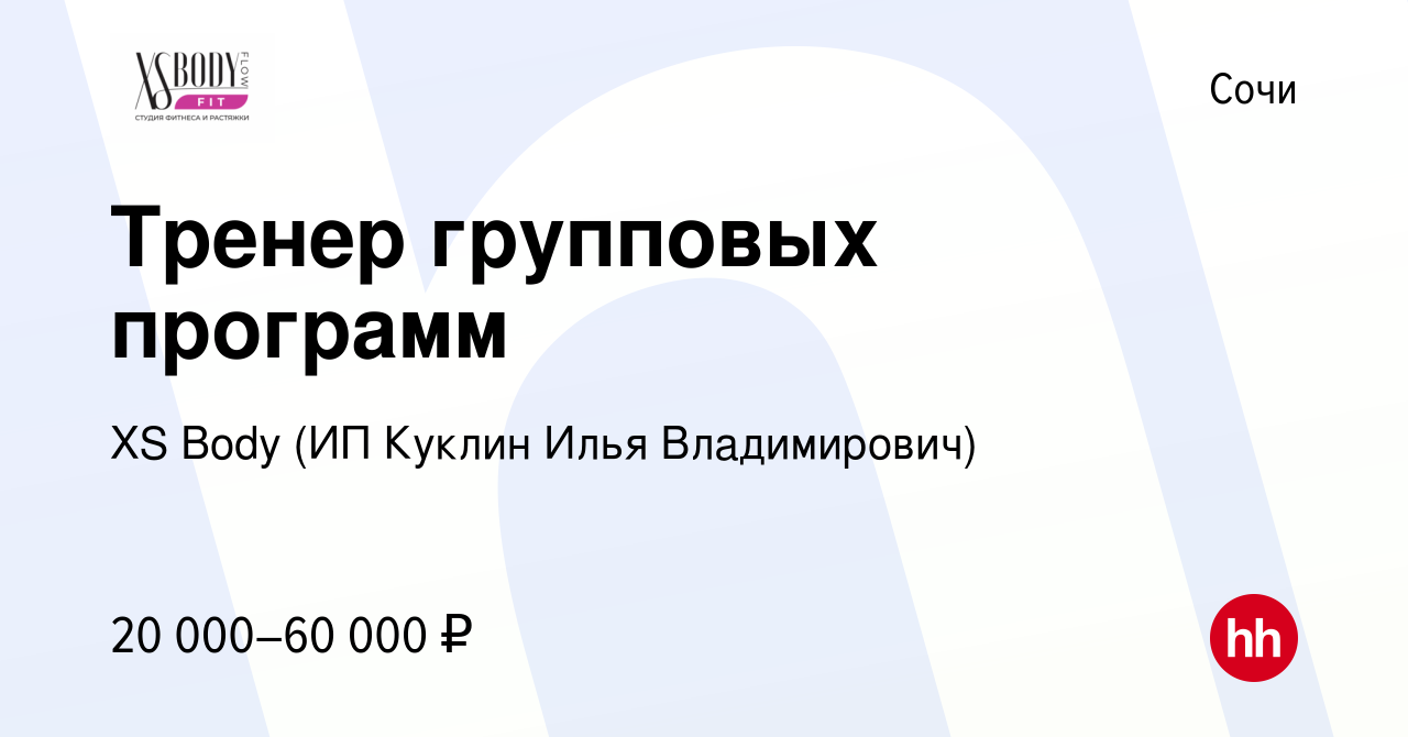 Вакансия Тренер групповых программ в Сочи, работа в компании XS Body (ИП  Куклин Илья Владимирович) (вакансия в архиве c 15 января 2024)