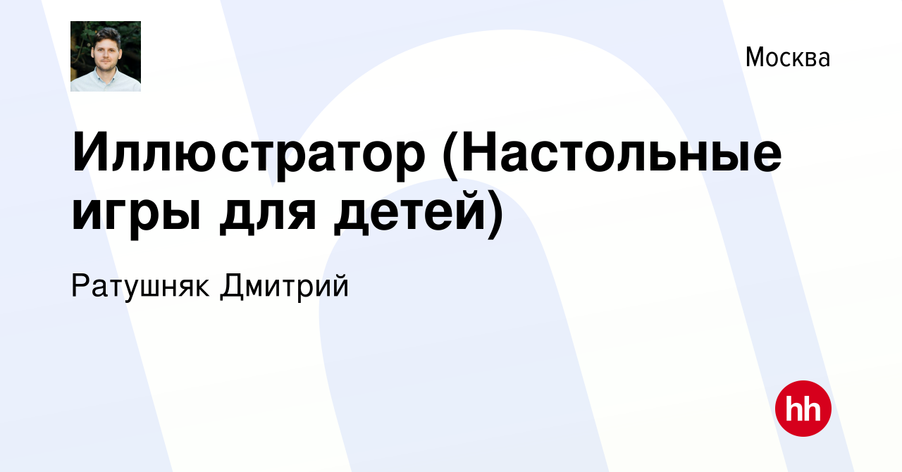 Вакансия Иллюстратор (Настольные игры для детей) в Москве, работа в  компании Ратушняк Дмитрий (вакансия в архиве c 8 декабря 2023)