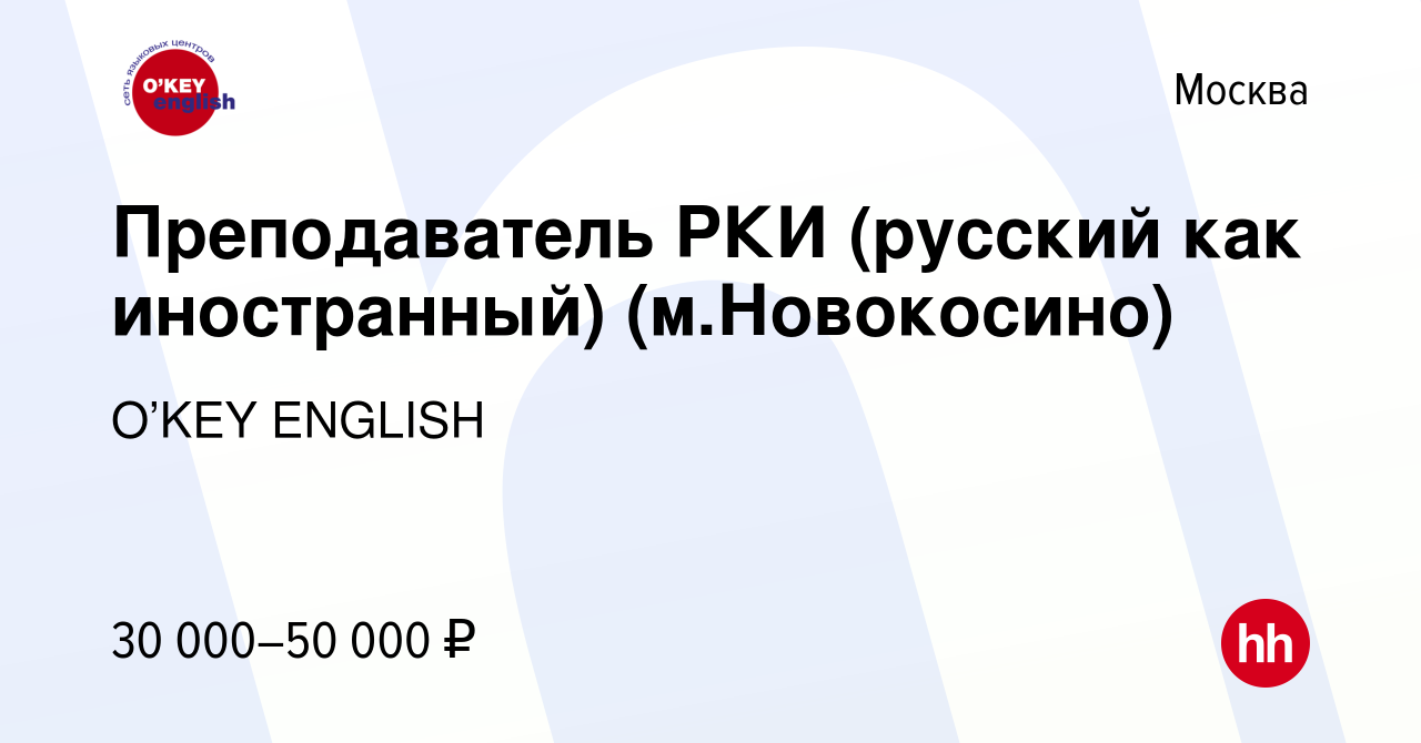 Вакансия Преподаватель РКИ (русский как иностранный) (мНовокосино) в