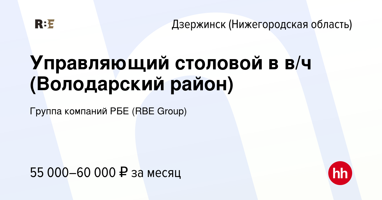 Вакансия Управляющий столовой в в/ч (Володарский район) в Дзержинске, работа  в компании Группа компаний РБЕ (RBE Group) (вакансия в архиве c 8 декабря  2023)