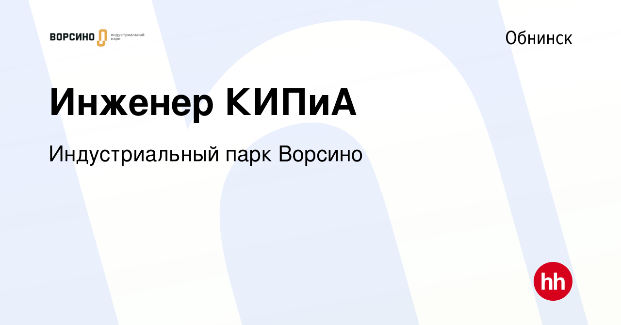 Вакансия Инженер КИПиА в Обнинске, работа в компании Индустриальный парк  Ворсино (вакансия в архиве c 27 декабря 2023)