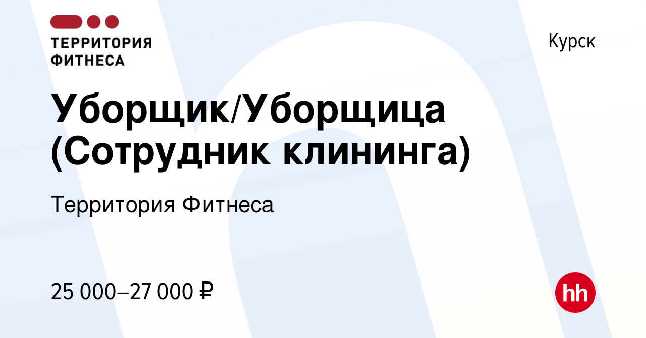 Вакансия Уборщик/Уборщица (Сотрудник клининга) в Курске, работа в компании  Территория Фитнеса (вакансия в архиве c 8 декабря 2023)