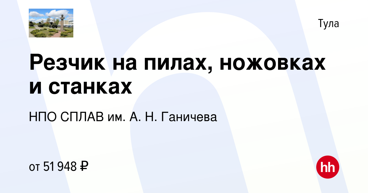 Вакансия Резчик на пилах, ножовках и станках в Туле, работа в компании НПО  СПЛАВ им. А. Н. Ганичева (вакансия в архиве c 21 января 2024)