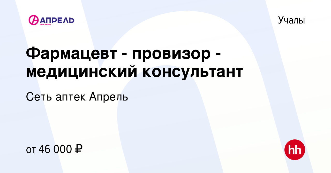 Вакансия Фармацевт - провизор - медицинский консультант в Учалах, работа в  компании Сеть аптек Апрель (вакансия в архиве c 7 февраля 2024)