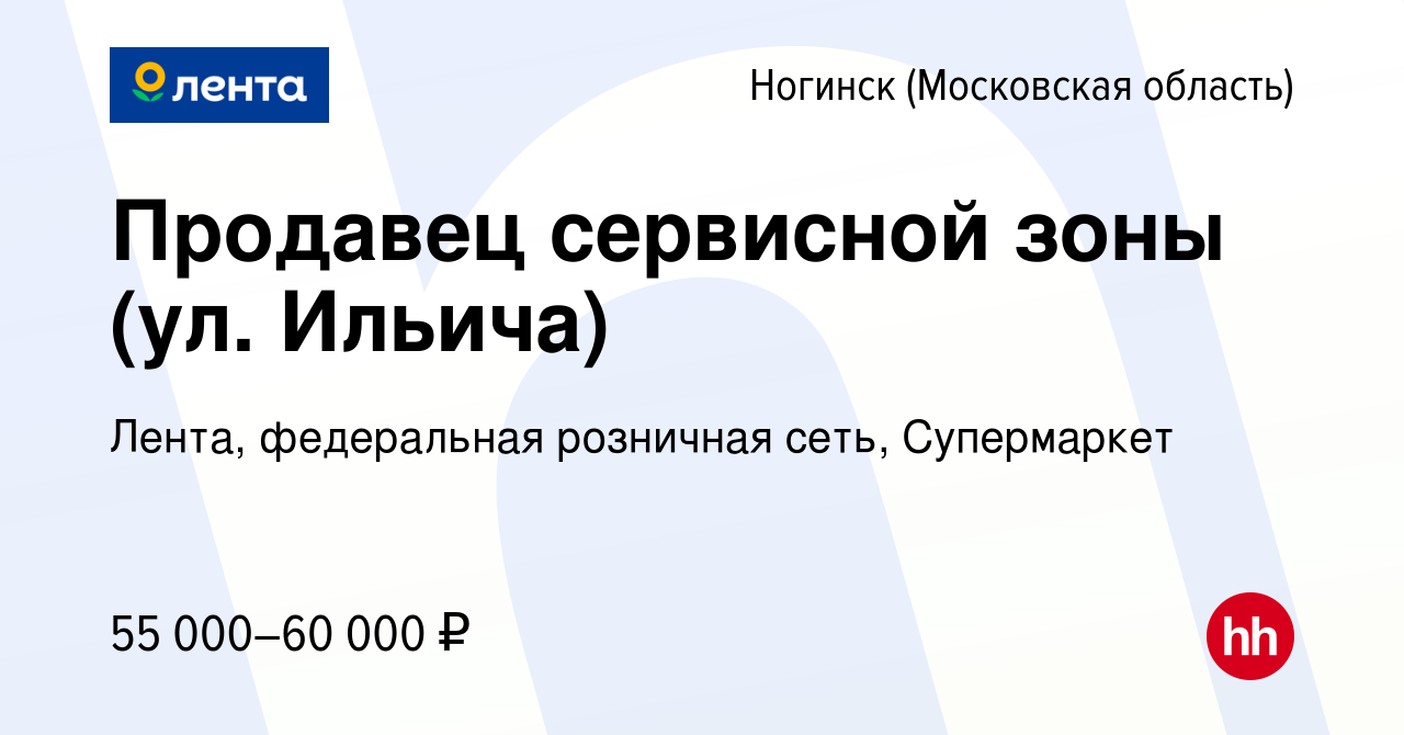 Вакансия Продавец сервисной зоны (ул. Ильича) в Ногинске, работа в компании  Лента, федеральная розничная сеть, Супермаркет (вакансия в архиве c 5  февраля 2024)