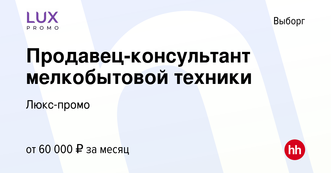 Вакансия Продавец-консультант мелкобытовой техники в Выборге, работа в  компании Люкс-промо (вакансия в архиве c 29 ноября 2023)