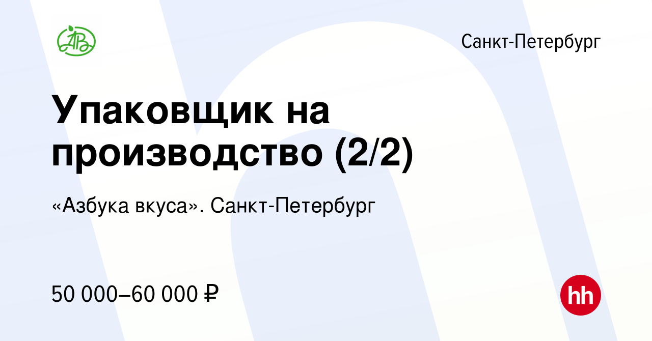 Вакансия Упаковщик на производство (2/2) в Санкт-Петербурге, работа в  компании «Азбука вкуса». Санкт-Петербург (вакансия в архиве c 8 декабря  2023)