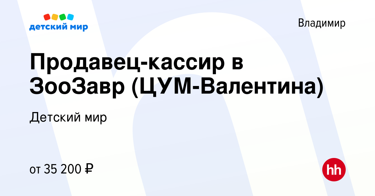 Вакансия Продавец-кассир в ЗооЗавр (ЦУМ-Валентина) во Владимире, работа в  компании Детский мир (вакансия в архиве c 19 декабря 2023)