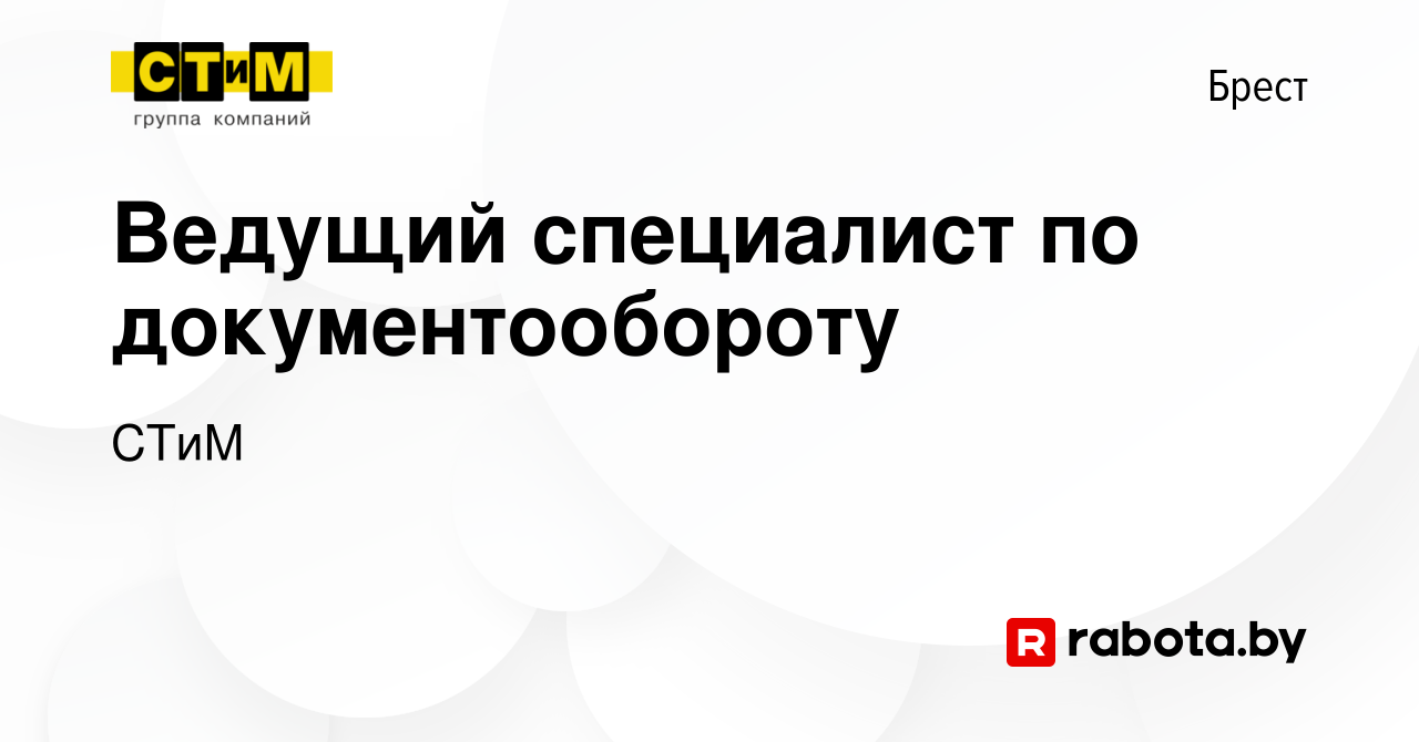 Вакансия Ведущий специалист по документообороту в Бресте, работа в компании  СТиМ (вакансия в архиве c 7 января 2024)