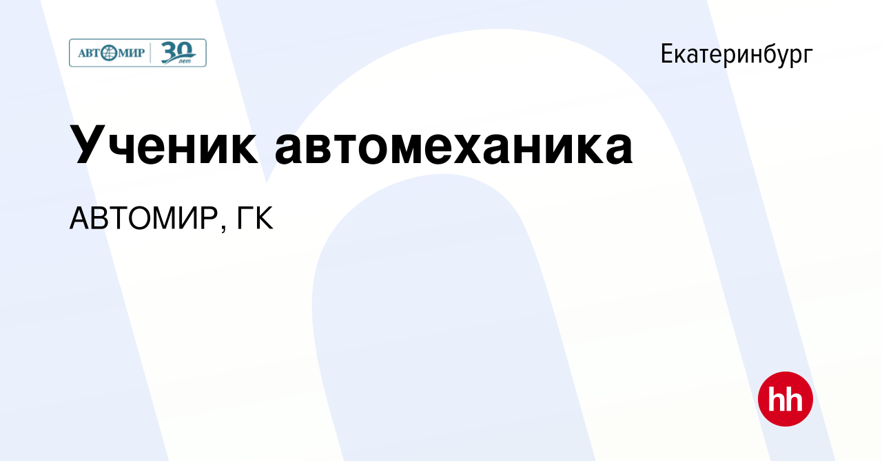 Вакансия Ученик автомеханика в Екатеринбурге, работа в компании АВТОМИР, ГК