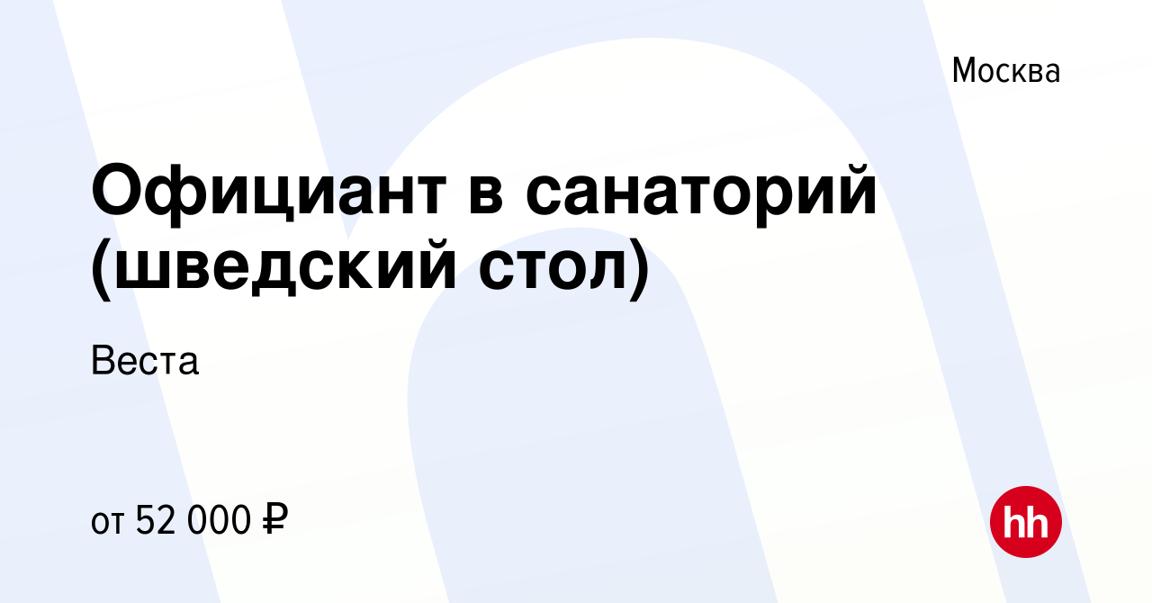 Вакансия Официант в санаторий (шведский стол) в Москве, работа в компании  Веста (вакансия в архиве c 8 декабря 2023)