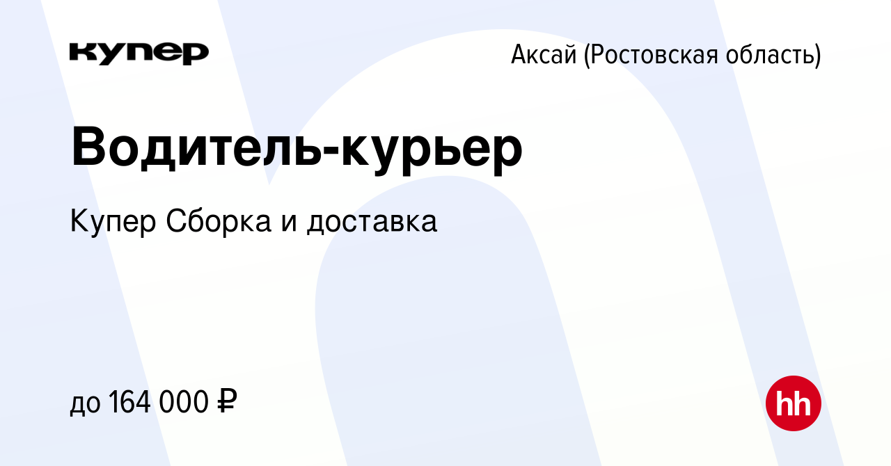 Вакансия Водитель-курьер в Аксае, работа в компании СберМаркет Сборка и  доставка (вакансия в архиве c 8 декабря 2023)