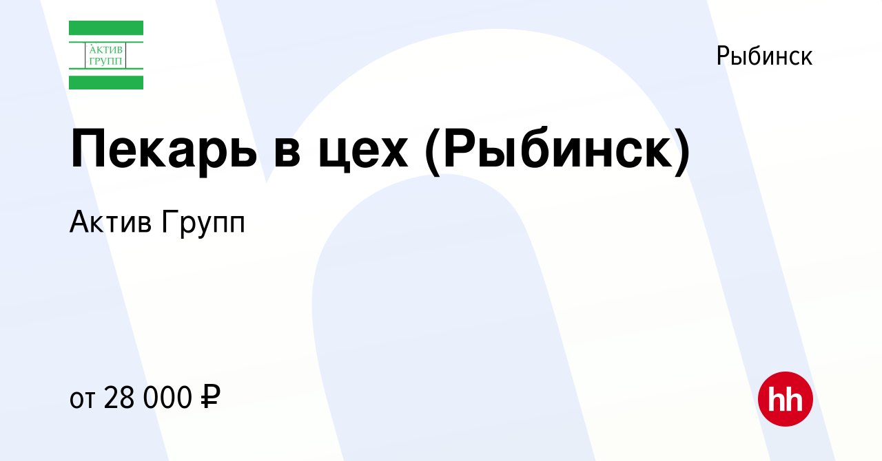 Вакансия Пекарь в цех (Рыбинск) в Рыбинске, работа в компании Актив Групп  (вакансия в архиве c 31 марта 2024)