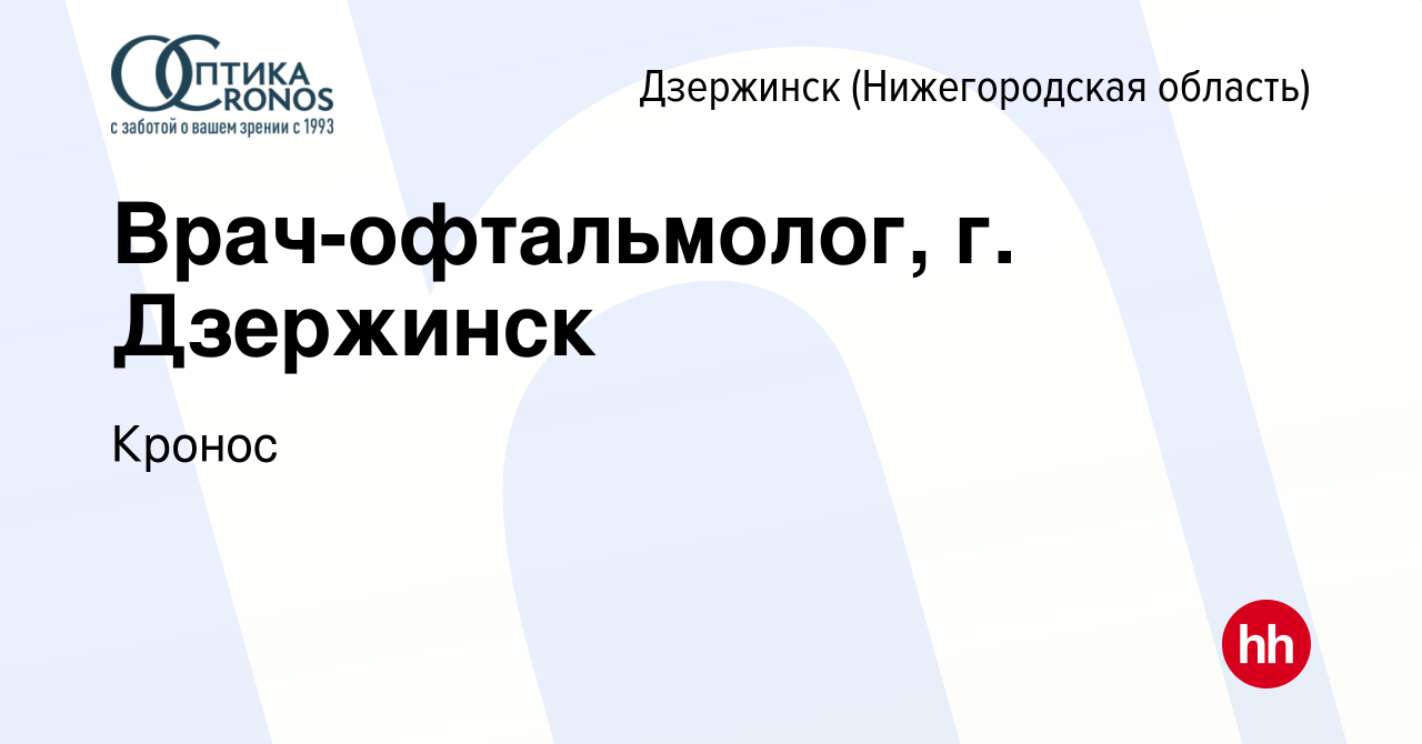 Вакансия Врач-офтальмолог, г. Дзержинск в Дзержинске, работа в компании  Кронос