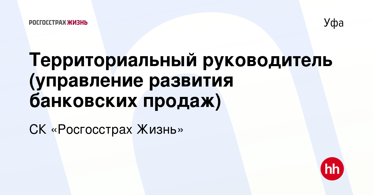 Вакансия Территориальный руководитель (управление развития банковских  продаж) в Уфе, работа в компании СК «Росгосстрах Жизнь» (вакансия в архиве  c 9 января 2024)