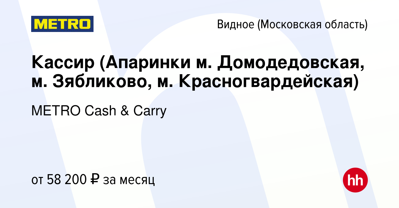 Вакансия Кассир (Апаринки м. Домодедовская, м. Зябликово, м.  Красногвардейская) в Видном, работа в компании METRO Cash & Carry (вакансия  в архиве c 8 декабря 2023)