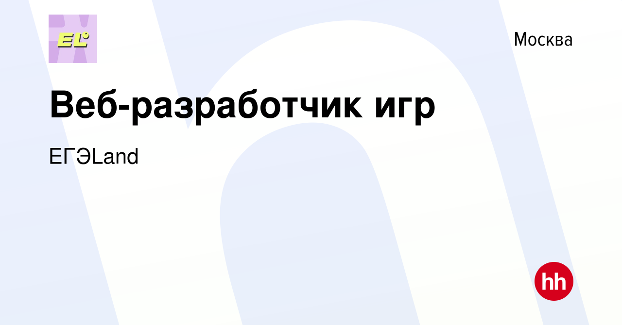 Вакансия Веб-разработчик игр в Москве, работа в компании ЕГЭLand (вакансия  в архиве c 5 декабря 2023)