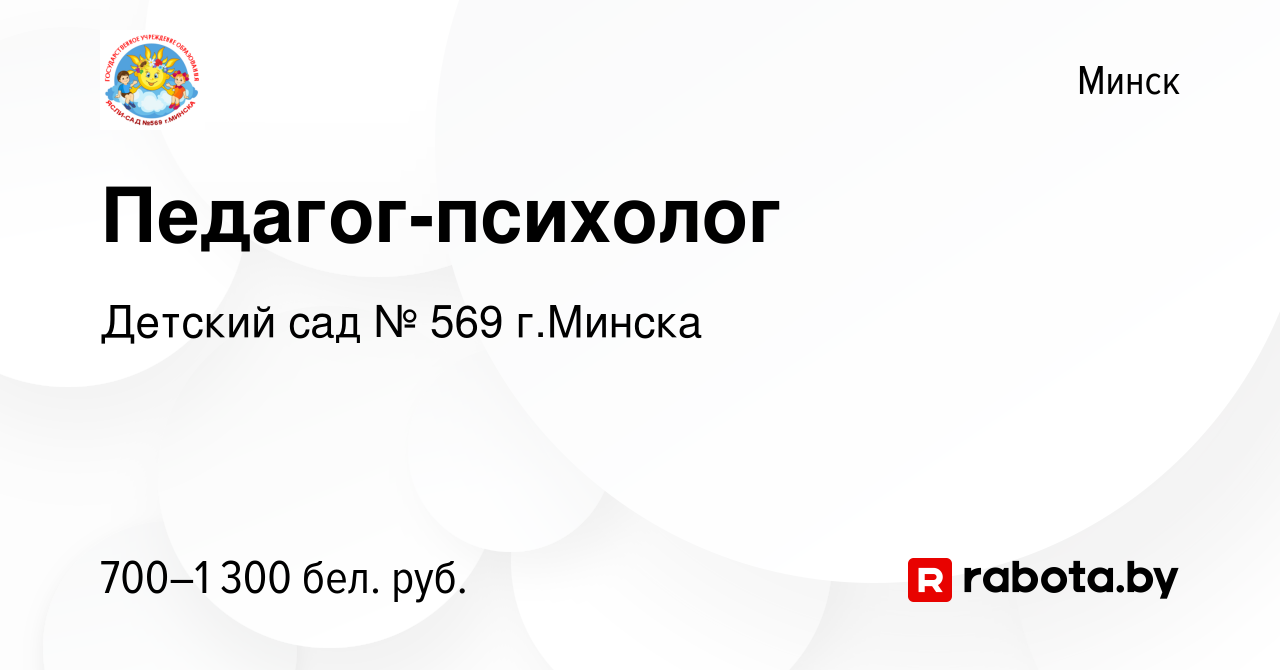 Вакансия Педагог-психолог в Минске, работа в компании Детский сад № 569 г. Минска (вакансия в архиве c 30 ноября 2023)