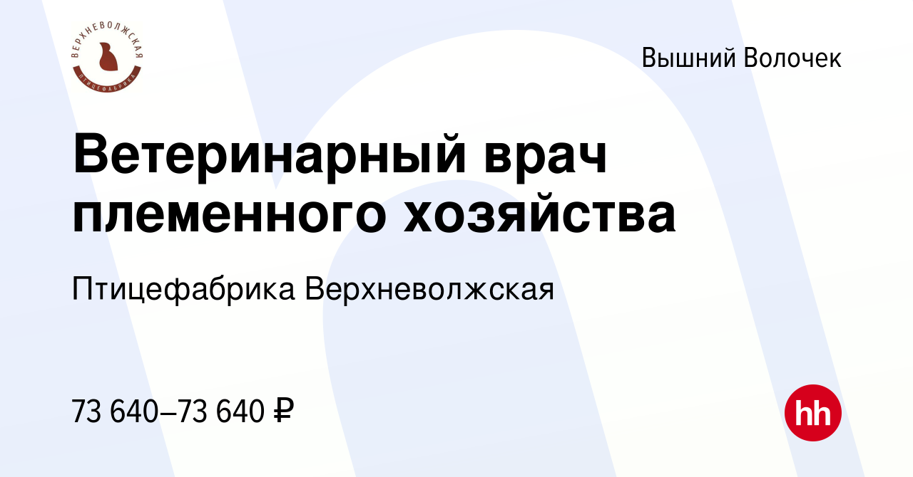 Вакансия Ветеринарный врач племенного хозяйства в Вышнем Волочке, работа в  компании Птицефабрика Верхневолжская