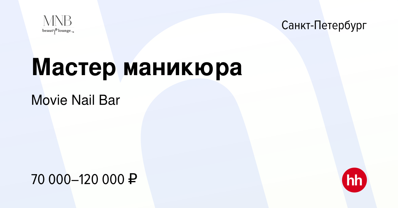 Вакансия Мастер маникюра в Санкт-Петербурге, работа в компании Movie Nail  Bar (вакансия в архиве c 8 декабря 2023)