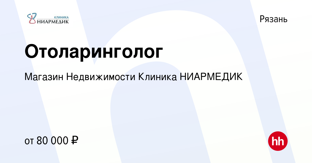 Вакансия Отоларинголог в Рязани, работа в компании Магазин Недвижимости  Клиника НИАРМЕДИК (вакансия в архиве c 18 февраля 2024)