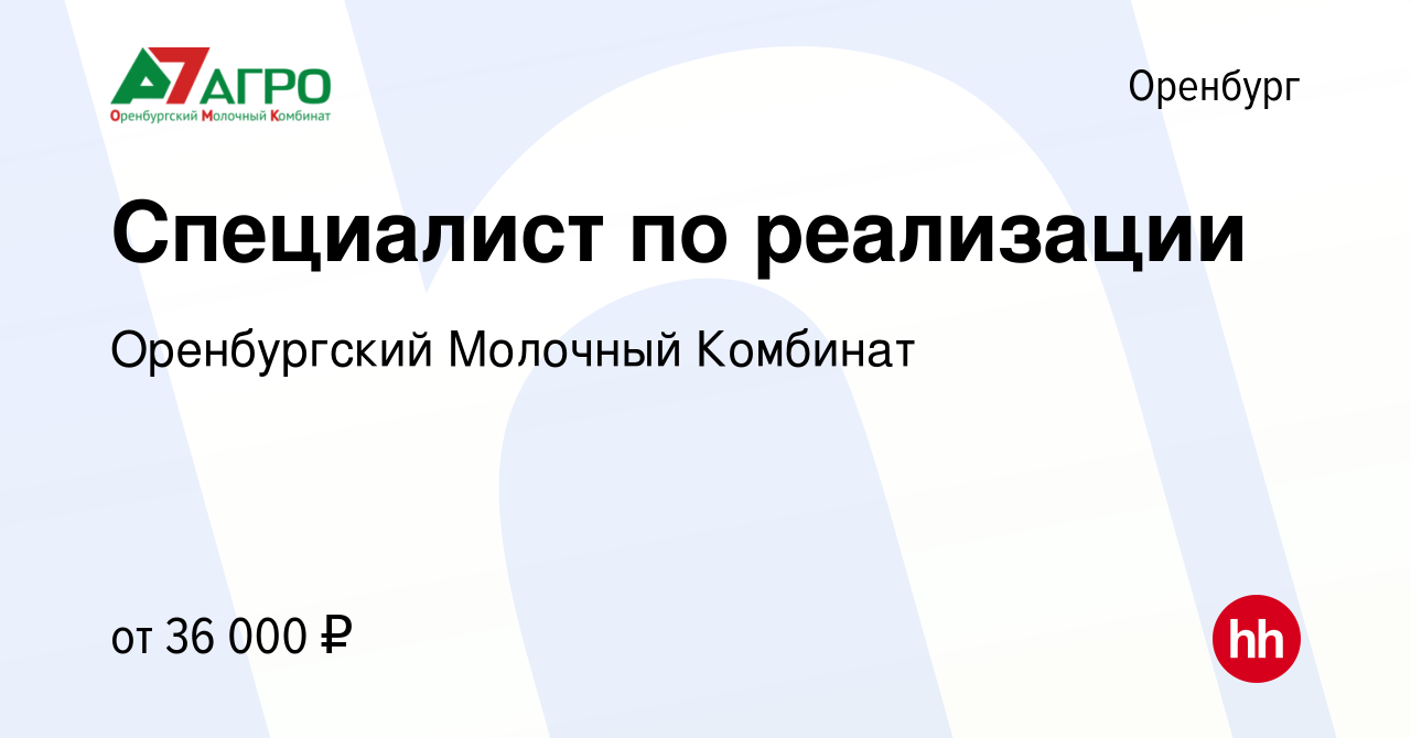 Вакансия Специалист по реализации в Оренбурге, работа в компании  Оренбургский Молочный Комбинат