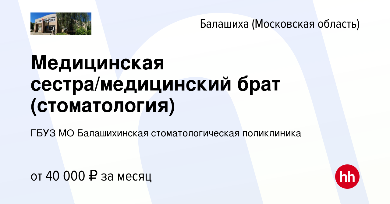 Вакансия Медицинская сестра/медицинский брат (стоматология) в Балашихе,  работа в компании ГБУЗ МО Балашихинская стоматологическая поликлиника № 1  (вакансия в архиве c 8 декабря 2023)