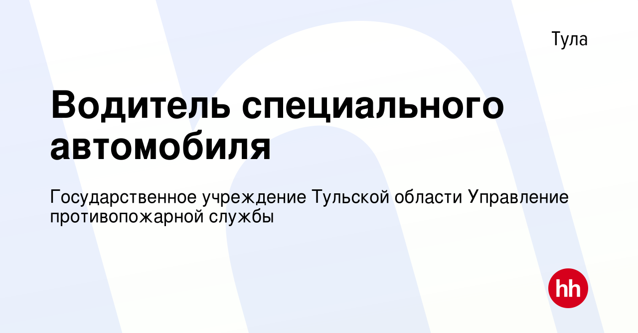 Вакансия Водитель специального автомобиля в Туле, работа в компании  Государственное учреждение Тульской области Управление противопожарной  службы (вакансия в архиве c 8 декабря 2023)