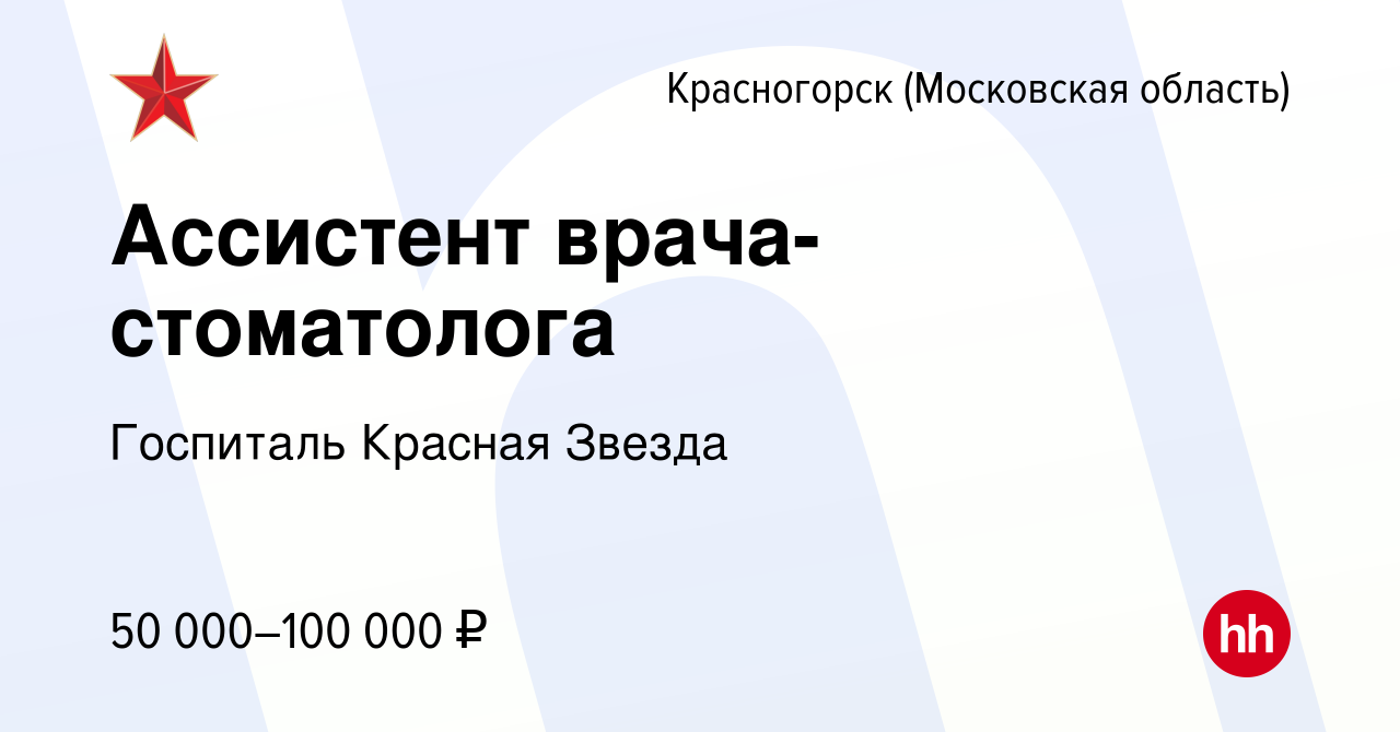 Вакансия Ассистент врача-стоматолога в Красногорске, работа в компании  Госпиталь Красная Звезда (вакансия в архиве c 8 декабря 2023)