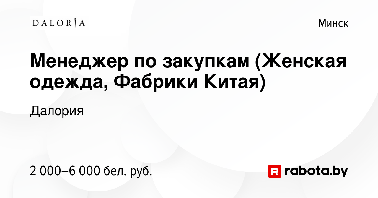 Вакансия Менеджер по закупкам (Женская одежда, Фабрики Китая) в Минске,  работа в компании Далория (вакансия в архиве c 8 декабря 2023)