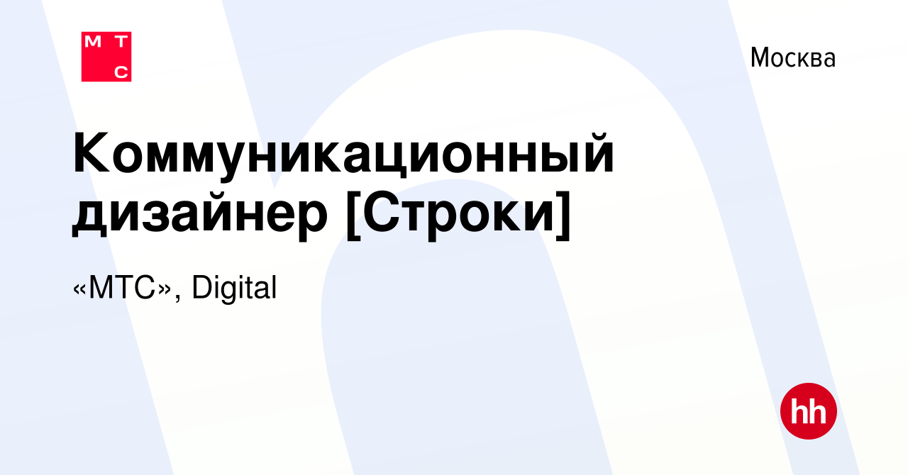 Вакансия Коммуникационный дизайнер [Строки] в Москве, работа в компании «МТС»,  Digital (вакансия в архиве c 12 января 2024)