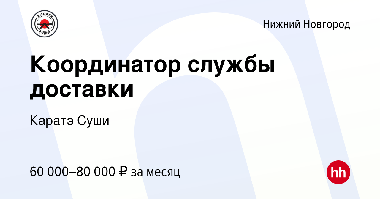 Вакансия Координатор службы доставки в Нижнем Новгороде, работа в компании  Каратэ Суши (вакансия в архиве c 16 января 2024)